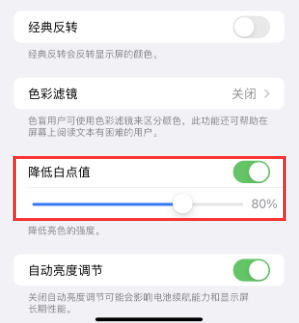 上虞苹果电池维修分享iPhone省电巧妙设置降低白点值 
