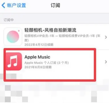 上虞apple维修店分享Apple Music怎么取消自动收费 