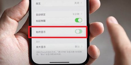 上虞苹果15换屏服务分享iPhone15屏幕常亮怎么办