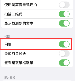 上虞苹果手机维修网点分享iPhone如何开启九宫格构图功能 