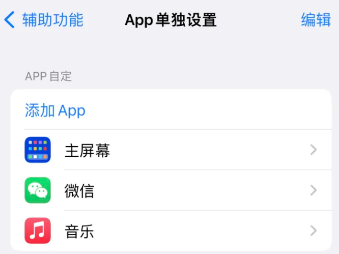 上虞苹果14服务点分享iPhone14如何单独设置App