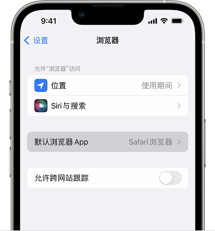 上虞苹果维修服务分享如何在iPhone上设置默认浏览器 