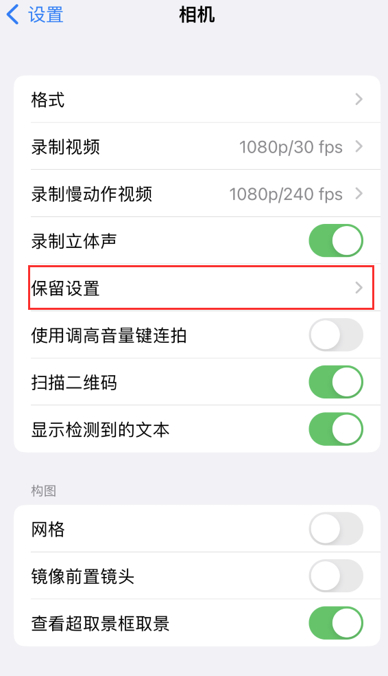 上虞苹果14维修分享如何在iPhone 14 机型中保留拍照设置 