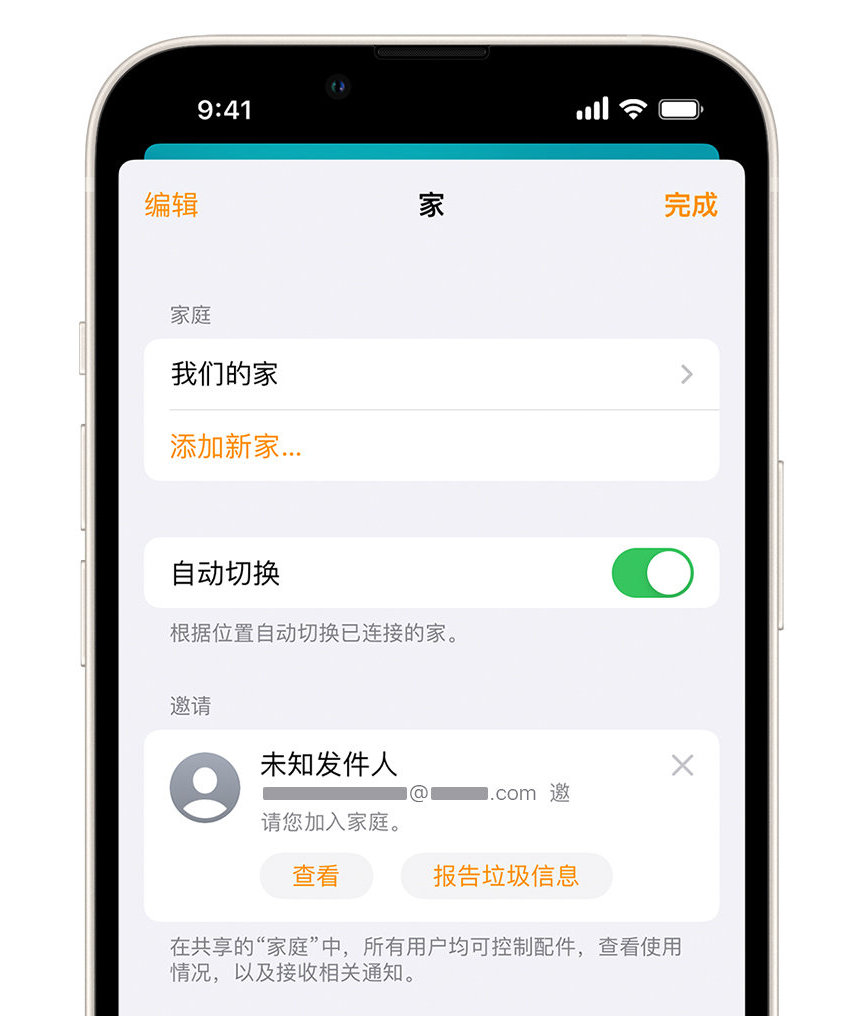 上虞苹果手机维修分享iPhone 小技巧：在“家庭”应用中删除和举报垃圾邀请 