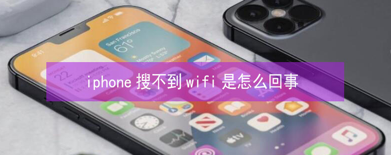 上虞苹果13维修分享iPhone13搜索不到wifi怎么办 